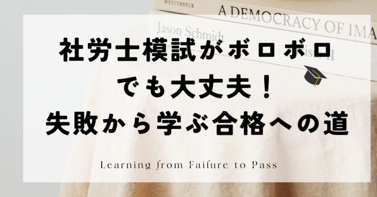 社労士模試ボロボロ